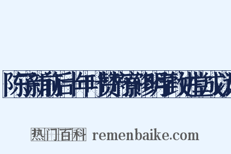 陈子新前后十年叶赞府寮修明学政讲堂成以诗是什么意思的图片